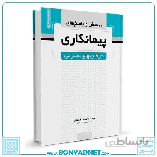 کتاب پرسش و پاسخ‌های پیمانکاری در طرح‌های عمرانی