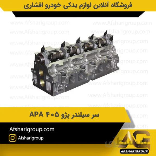 سر سیلندر پژو 405 APA