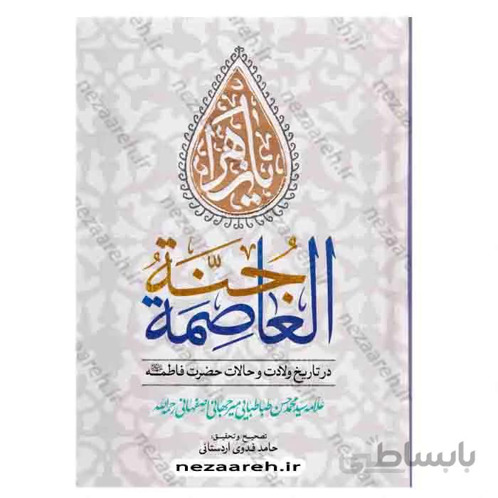 جنه العاصمه در تاریخ ولادت و احوالات حضرت فاطمه(س)
