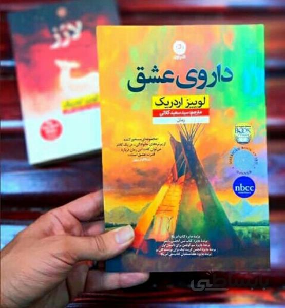 کتاب داروی عشق اثر لوییز اردریک