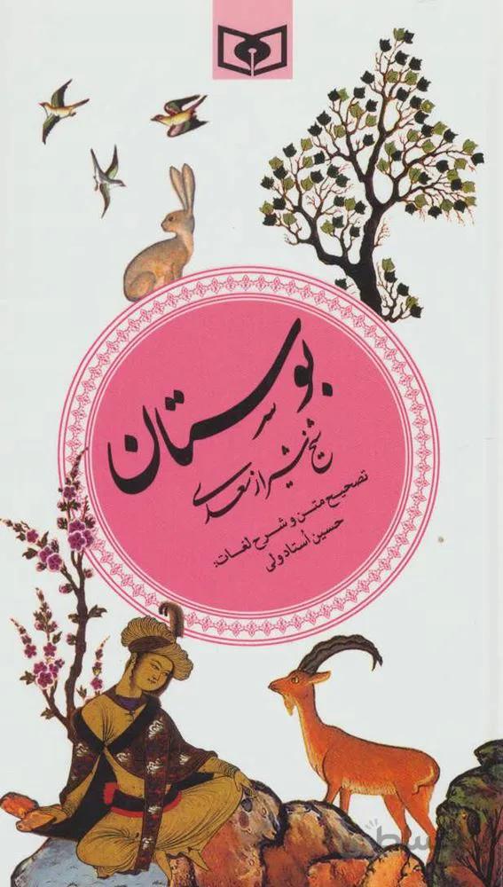 بوستان (گزینه ادب پارسی2)(كد ناشر : 145)