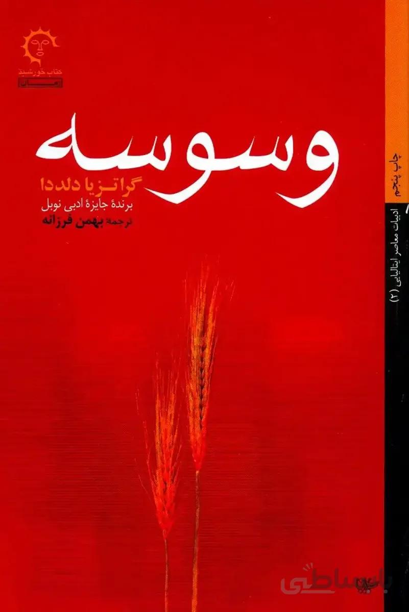 وسوسه