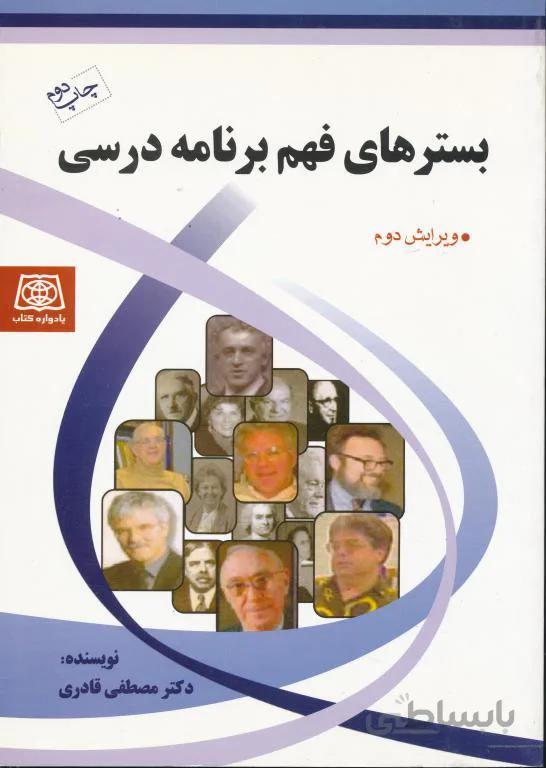 بسترهای فهم برنامه درسی
