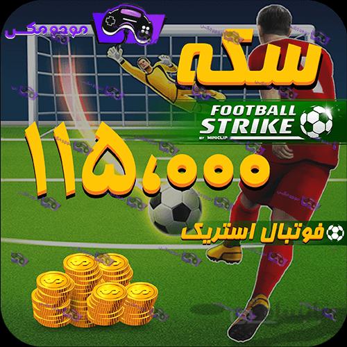 115هزار سکه فوتبال استریک (Football Strike)