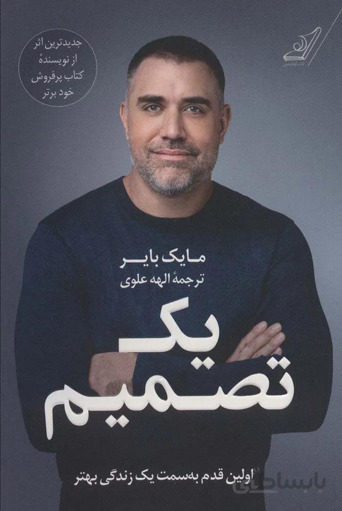 یک تصمیم (اولین قدم به سمت یک زندگی بهتر)(کد ناشر : 120)