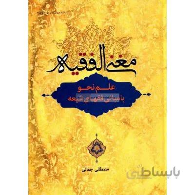 مغنی الفقیه - علم نحو با مبانی فقهای شیعه