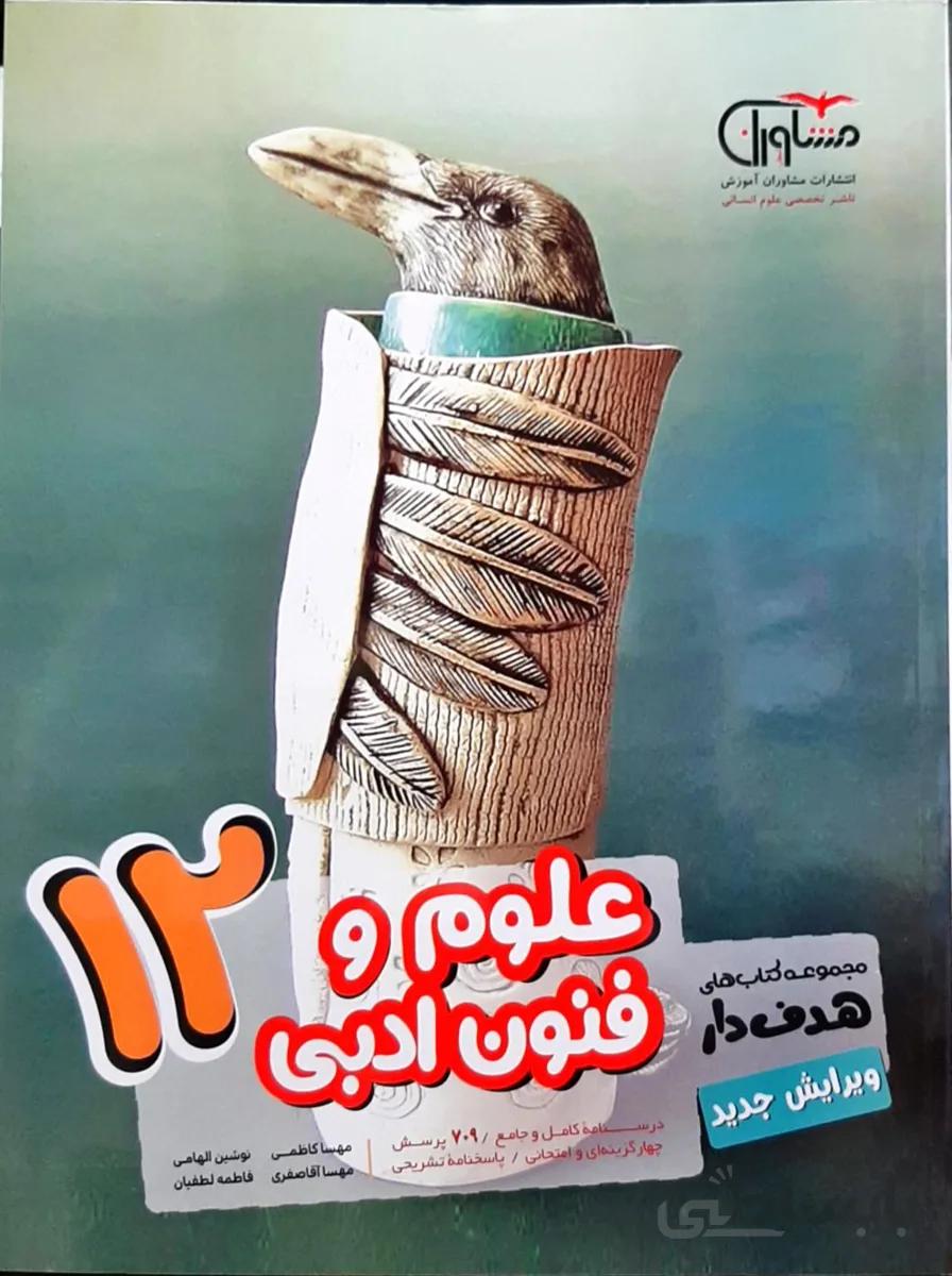 علوم و فنون ادبی دوازدهم رشته انسانی مشاوران آموزش