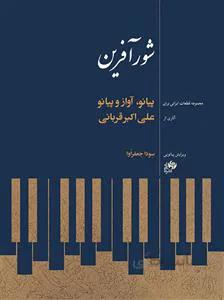 شورآفرین