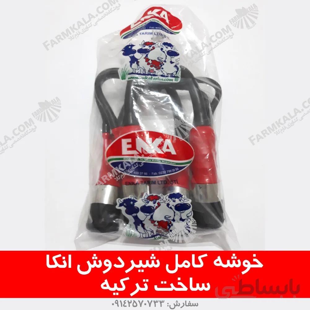 خوشه کامل شیردوش انکا