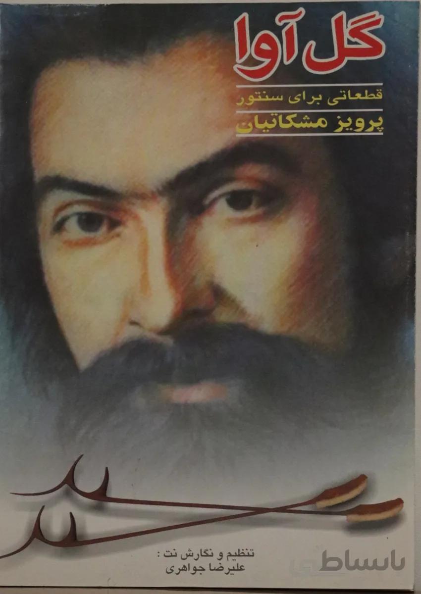 کتاب گل اوا قطعاتی برای سنتور پرویز مشکاتیان