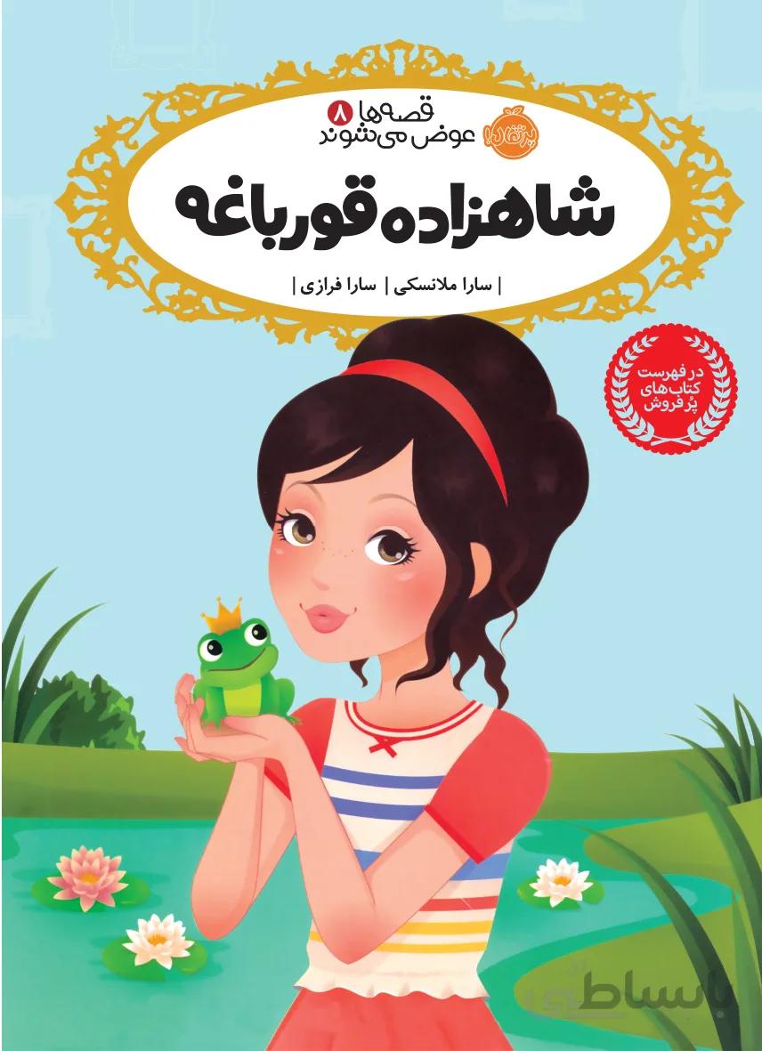 شاهزاده قورباغه