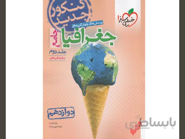 جغرافیا دوازدهم انسانی خیلی سبز
