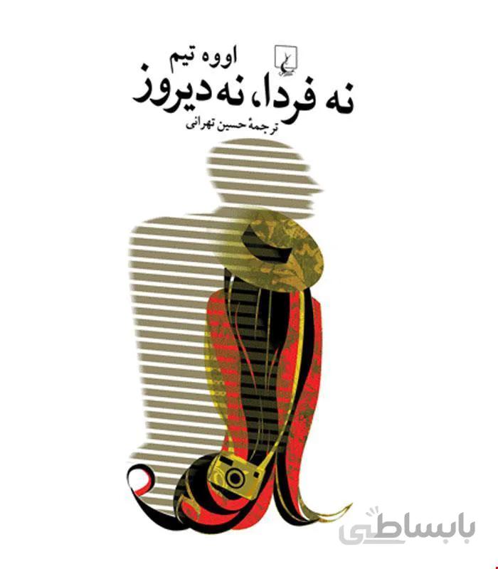 کتاب نه فردا نه دیروز انتشارات ققنوس
