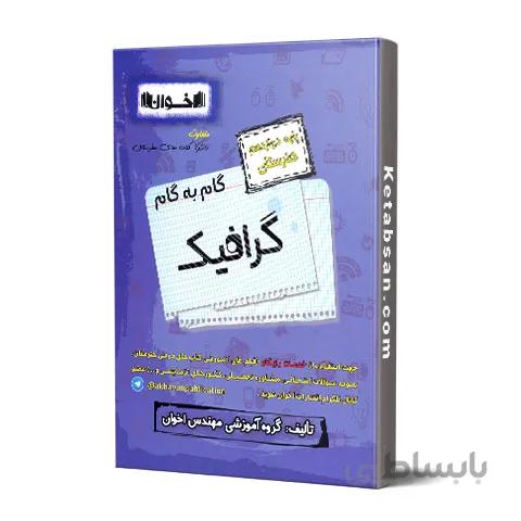 گام به گام گرافیک دوازدهم فنی و حرفه ای اخوان
