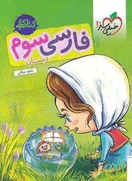 کتاب کار فارسی سوم دبستان (کد ناشر : 239)