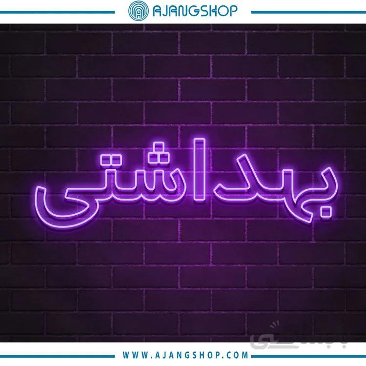 نیون دکوراتیو فروشگاه اژنگ طرح بهداشتی کد 054