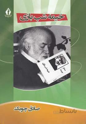 کتاب خیمه شب بازی نوشته صادق چوبک نشر جاویدان