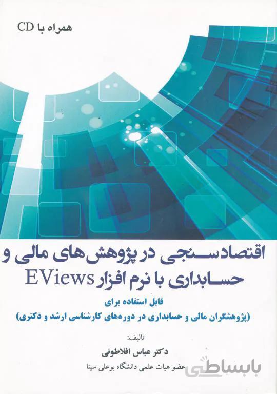 اقتصاد سنجی در پژوهش های مالی و حسابداری