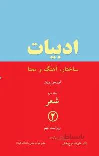 ادبیات: ساختار، آهنگ و معنا: شعر (جلد 2)