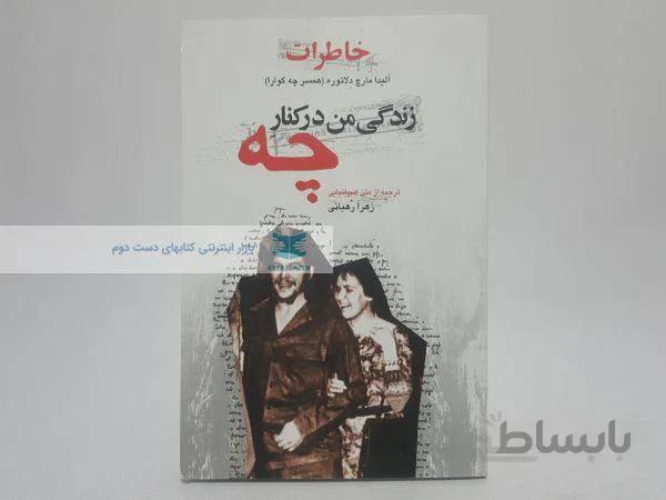 زندگی من در کنار چه؛ خاطرات آلیدا مارچ دلاتوره (همسر چه گوارا)