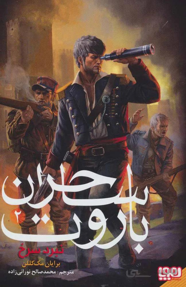 ساحران باروت (نبرد سرخ) (كد ناشر : 124)