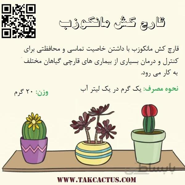 قارچ کش مانکوزب