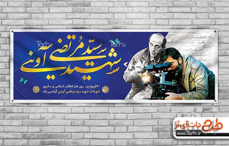 طرح پلاکارد شهید آوینی