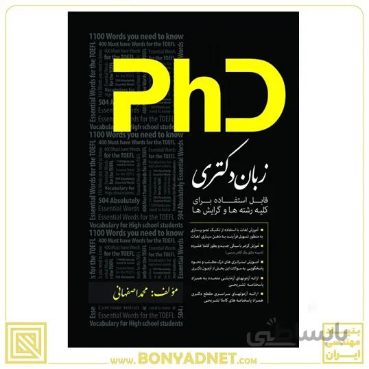 زبان عمومی دکترا