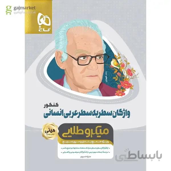 کتاب واژگان سطر به سطر عربی جامع کنکور انسانی سری مینی میکرو طلایی نظام جدید
