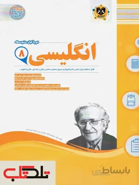 زبان انگلیسی هشتم اسفندیار