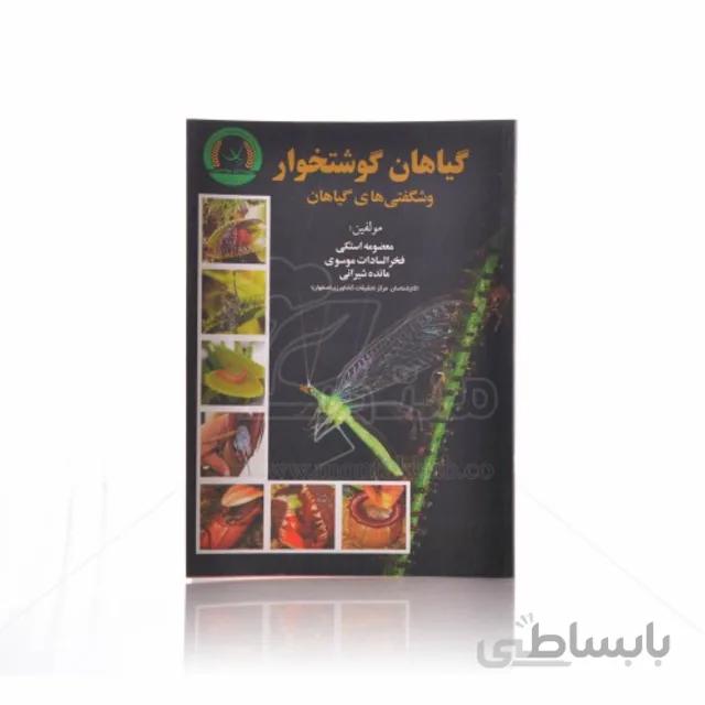 کتاب گیاهان گوشتخوار و شگفتی های گیاهان