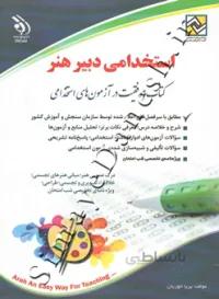 استخدامی دبیر هنر