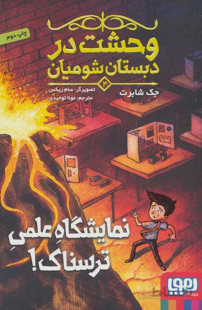 وحشت در دبستان شوميان 4 (نمایشگاه علمی ترسناک!) (كد ناشر : 124)