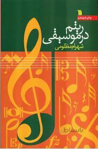 ریتم در موسیقی کد 275224