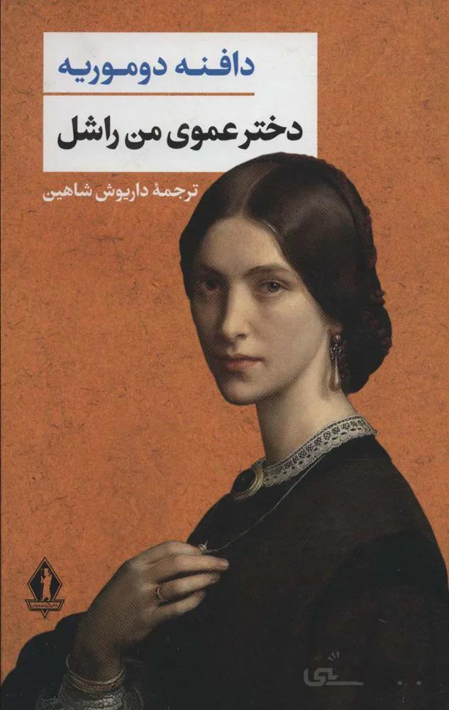 دخترعموی من راشل (کد ناشر : 139)