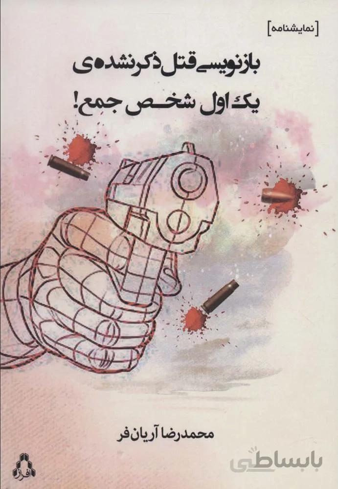 بازنویسی قتل ذکر نشده ی یک اول شخص جمع! (کد ناشر : 182)