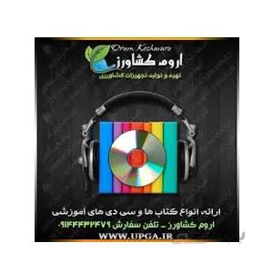 سی دی های آموزش کشت و پرورش قارچ