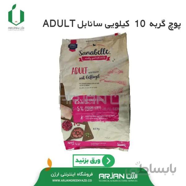 پوچ گربه سانابل ADULT