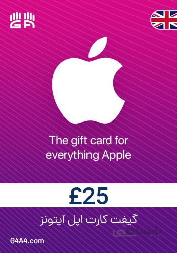 گیفت کارت 25 پوندی آیتونز (انگلستان) - iTunes Gift Card 25£ UK