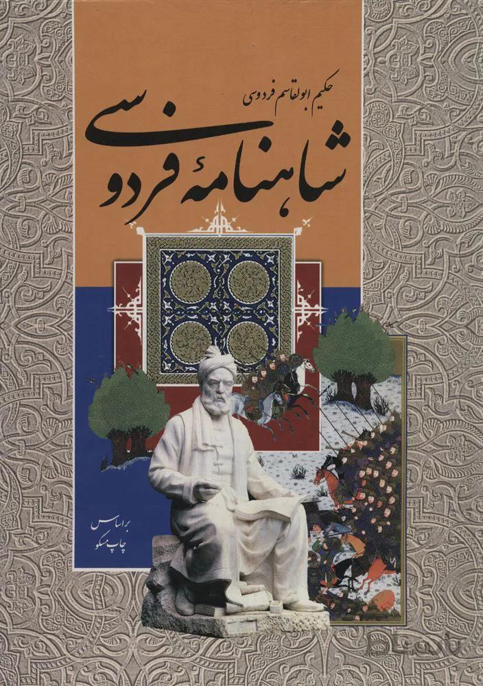 شاهنامه فردوسي (قابدار)(كد ناشر : 118)