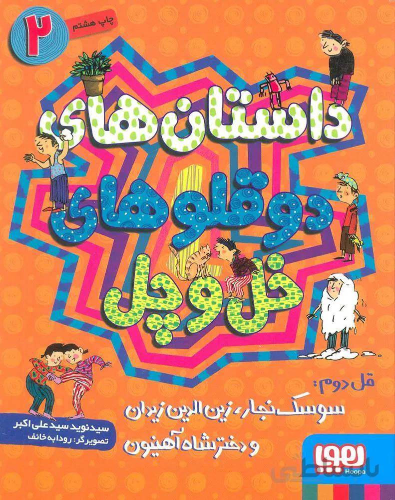 داستان هاي دوقلوهاي خل و چل 2 (قل دوم سوسک نجار،زین الدین زیدان و دختر شاه آهنیون)(كد ناشر : 124)