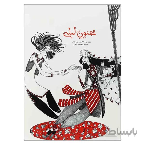 مجنون لیلی مجموعه بوستان و گلستان