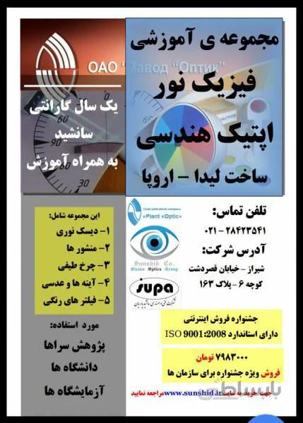 مجموعه ی آموزشی فیزیک نور (اپتیک هندسی) ساخت لیدا - اروپا