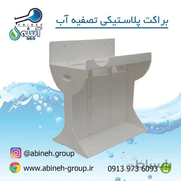 شاسی پلاستیکی دستگاه تصفیه آب