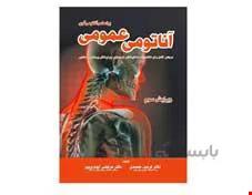کتاب آناتومی عمومی بر اساس آناتومی گری انتشارات خسروی