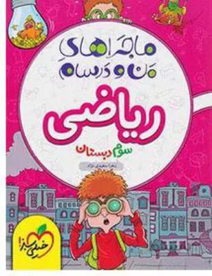 ماجرای من و درسام ریاضی سوم 3 ابتدایی خیلی سبز