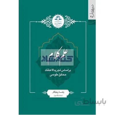 علم کلام بر اساس تجرید الاعتقاد محقق طوسی