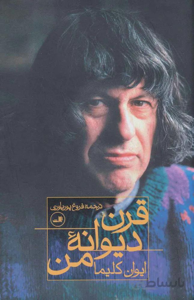 قرن ديوانه من (كد ناشر : 105)
