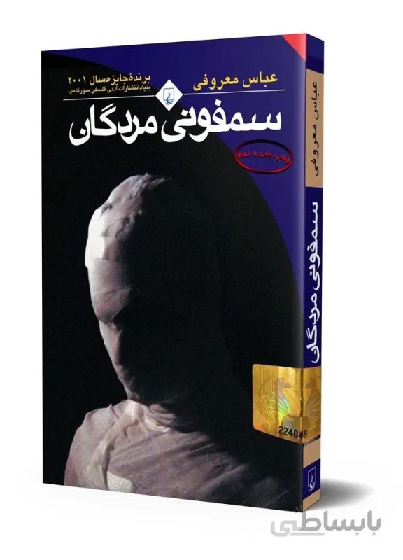 سمفونی مردگان