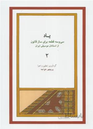 یاد جلد دوم